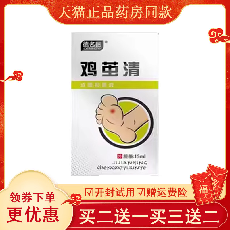 【买2送1/3送2】正品德名医鸡茧清15ml