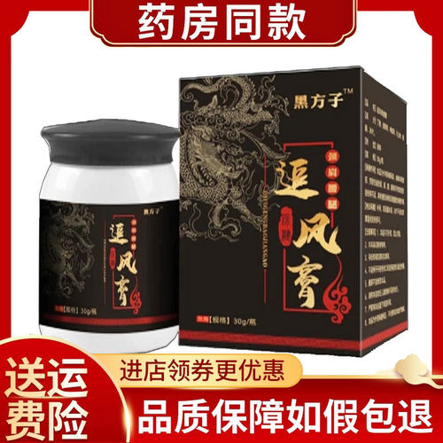 黑方子追风保健膏30g/盒