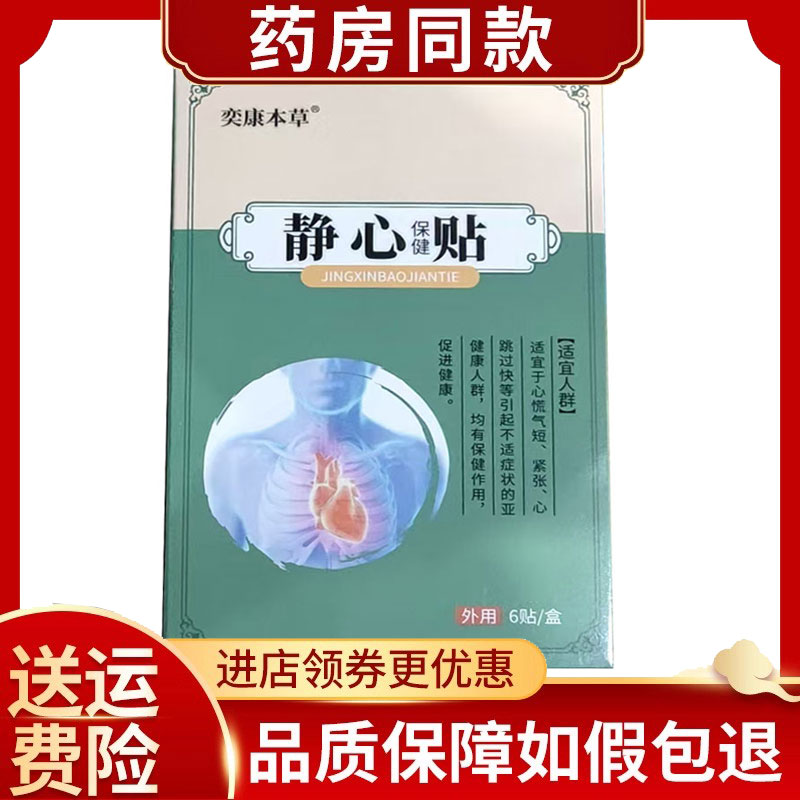 奕康本草静心保健贴6贴/盒