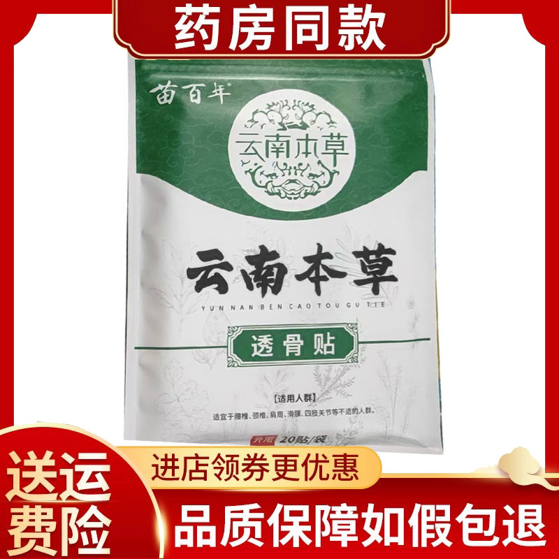 苗百年云南本草透骨贴20贴/袋