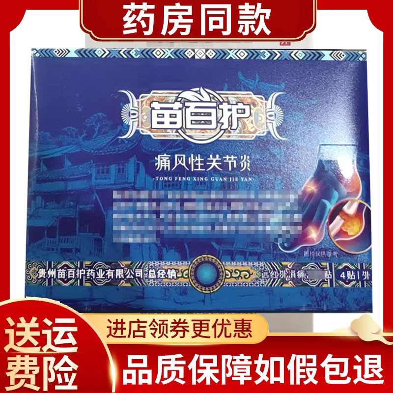 正品苗百护痛风性关节贴4贴/盒