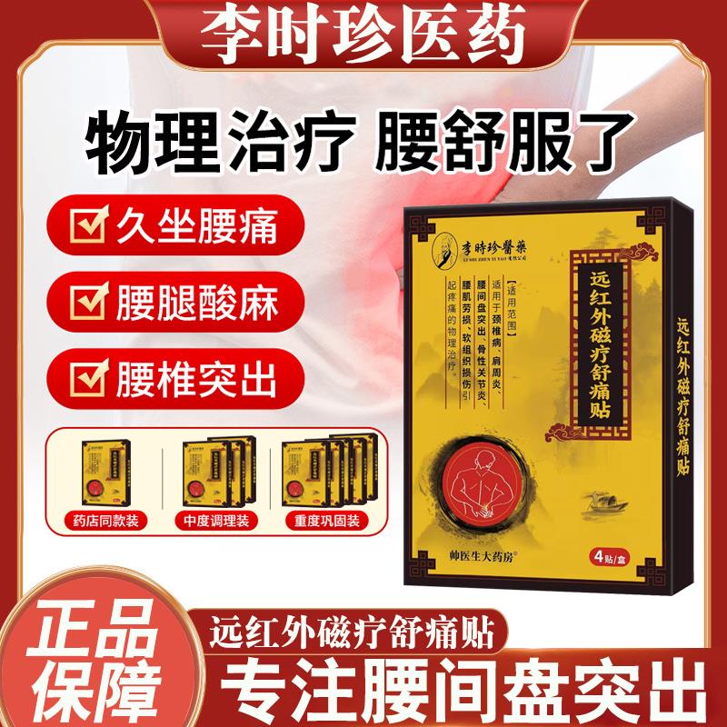 李时珍腰椎间盘突出腰椎疼痛远红外磁疗舒痛贴腰肌劳损颈肩周炎