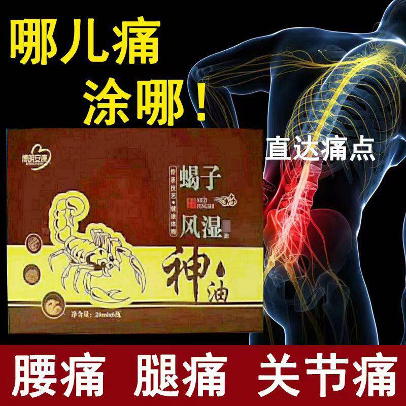 正品风湿关节颈椎腰椎按摩舒缓油博明安康蝎子风湿油20ml*6瓶/盒