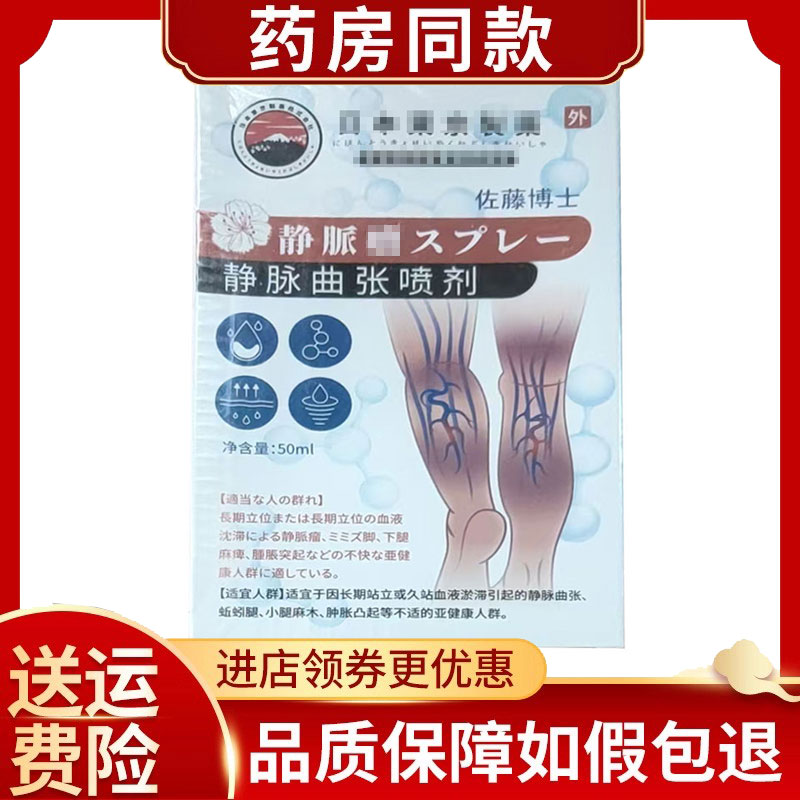 佐藤博士静脉曲张喷剂50ml/盒