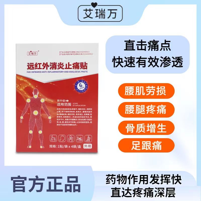 艾瑞万颈肩腰腿关节贴骨质疏松贴