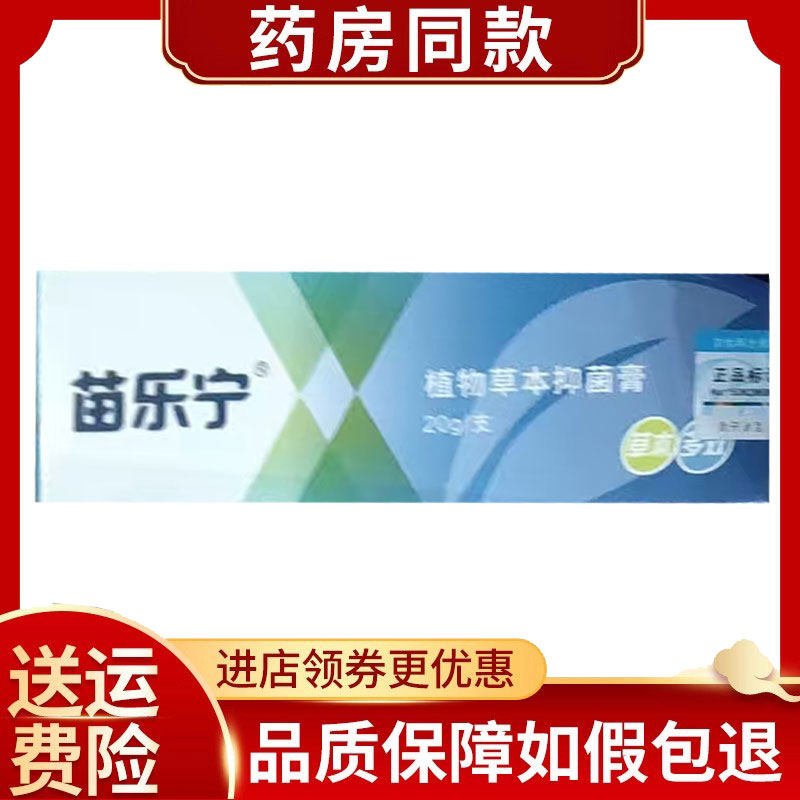 苗乐宁植物草本抑菌膏20g/支,保健用品,皮肤消毒护理（消）,淘宝优惠券,粉丝福利购,淘宝优惠卷