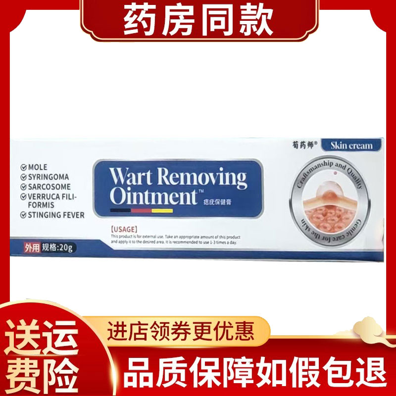 荀药师痣疣保健膏外用20g/支