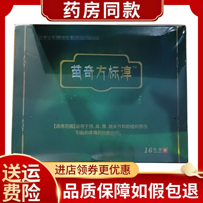 正品苗奇方标淳远红外寒痛磁疗贴16贴/盒