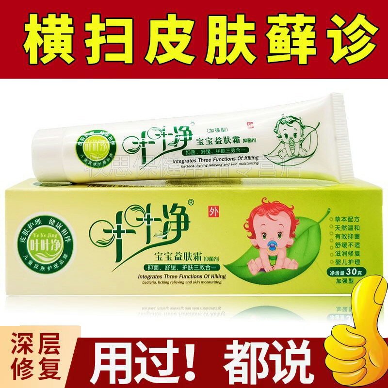 叶叶净宝宝益肤霜皮肤外用瘙痒红屁屁口水30g/支