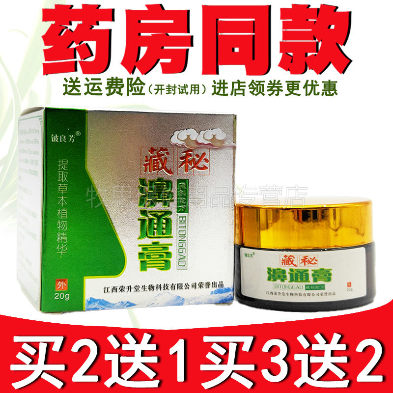【买2送1买3送2】铍良芳藏秘濞通膏鼻子