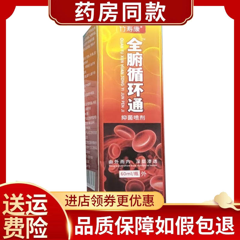 竹寿康全腑循环通抑菌喷剂60ml