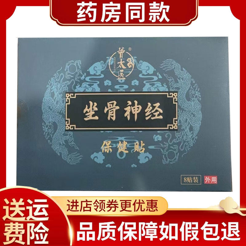 曾太医坐骨神经保健贴8贴/盒