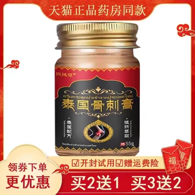 医风堂泰国骨刺膏筋骨