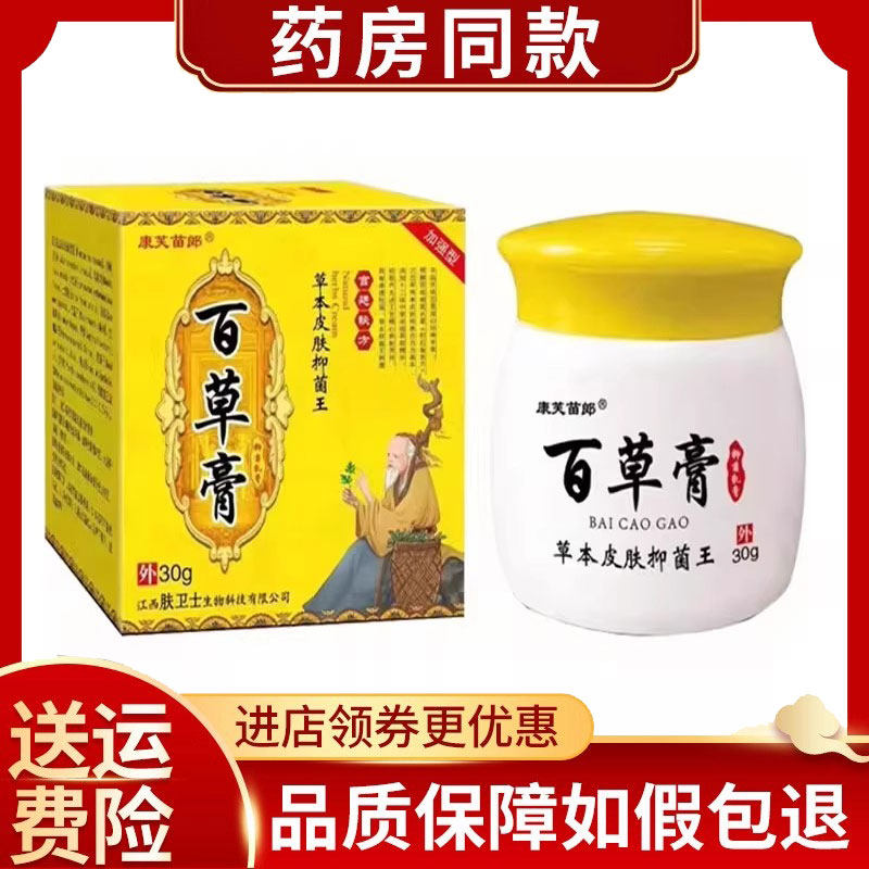 正品康芙苗郎百草膏草本皮肤抑菌乳膏外用30g/盒