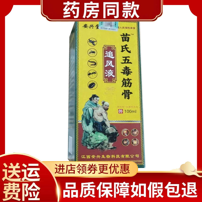 安兴堂苗氏五毒筋骨追风液外用100ml