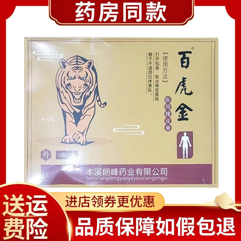 百虎金医用橡皮膏外用贴膏5贴/盒