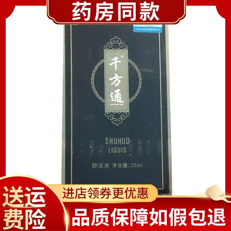千方通舒活液颈肩腰腿外用20ml