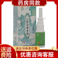 苗峒鼻通生态液鼻喷鼻塞鼻通气鼻痒喷剂 正品15ml