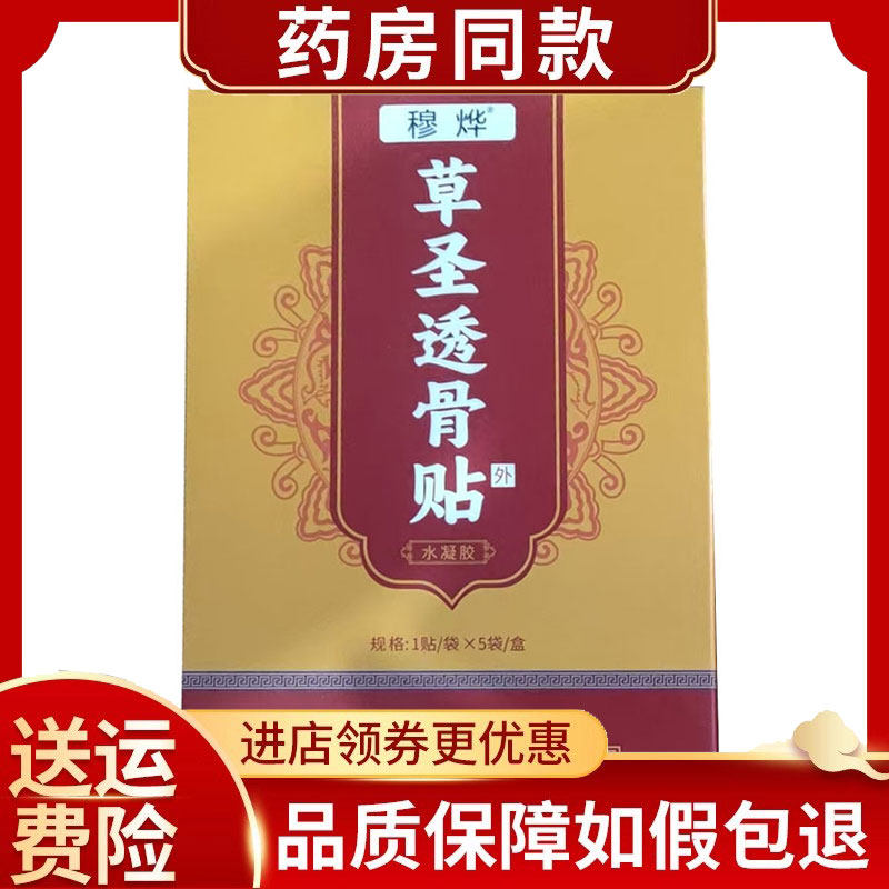 穆烨草圣透骨贴水凝胶5贴/盒