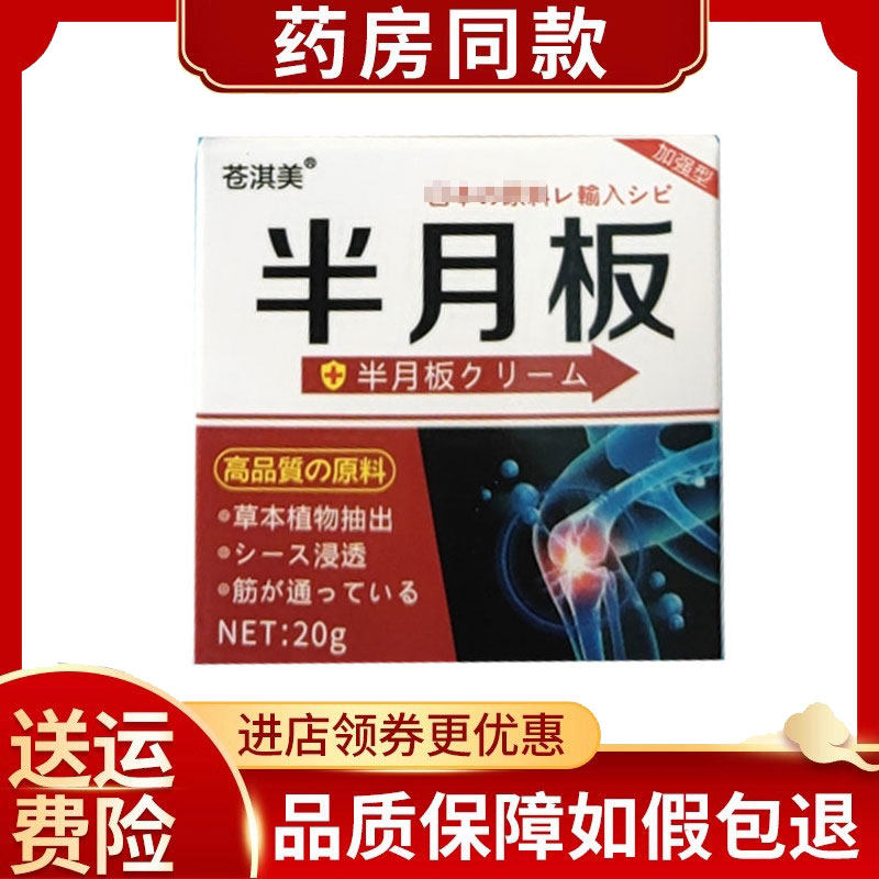 苍淇美半月板乳膏20g/盒