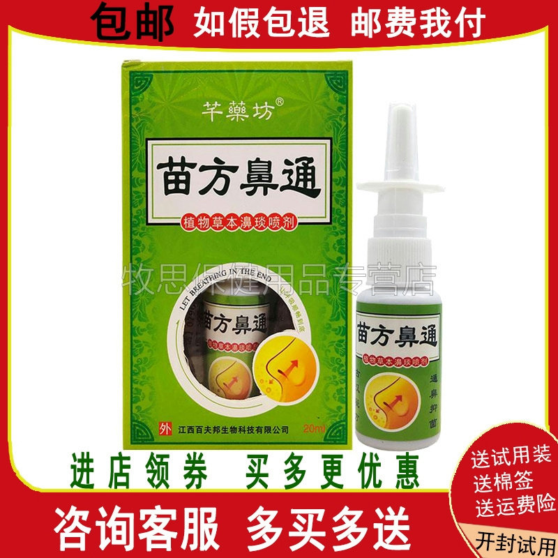 芊药坊苗方鼻通植物草本濞琰喷剂通气喷剂包邮