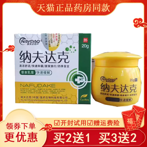 纳夫达克买2送1买3送2外用乳膏