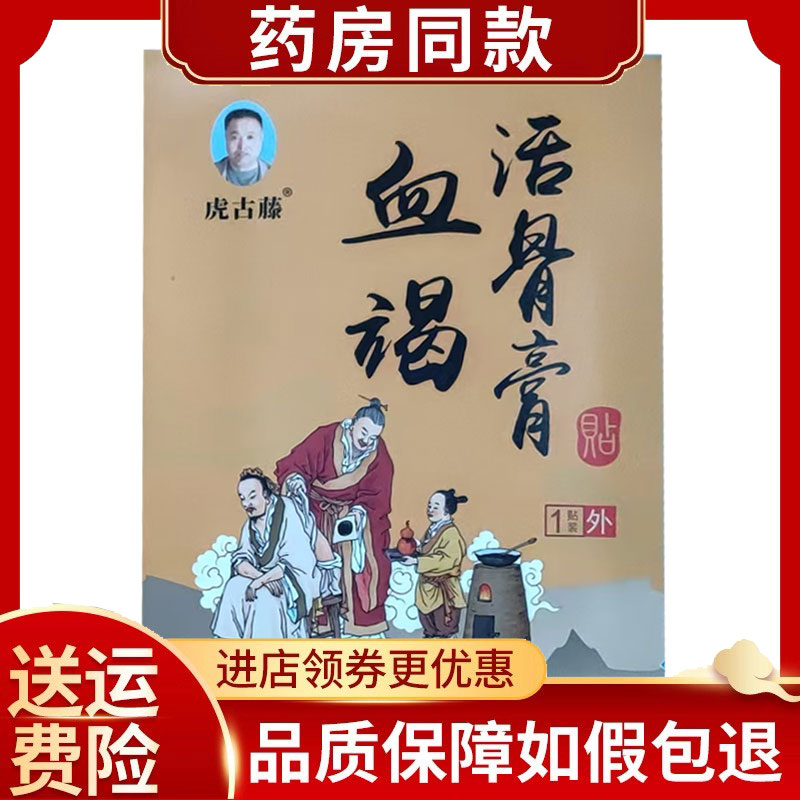 正品虎古藤血竭活骨膏1贴/袋