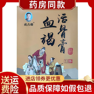 正品虎古藤血竭活骨膏1贴/袋