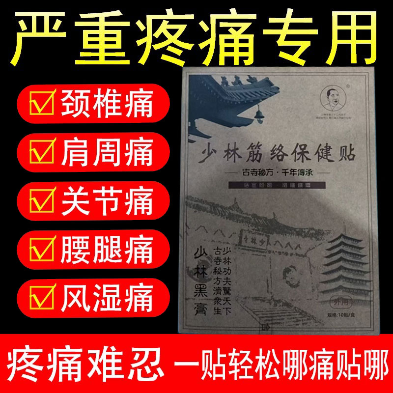 少林黑膏少林筋络保健贴