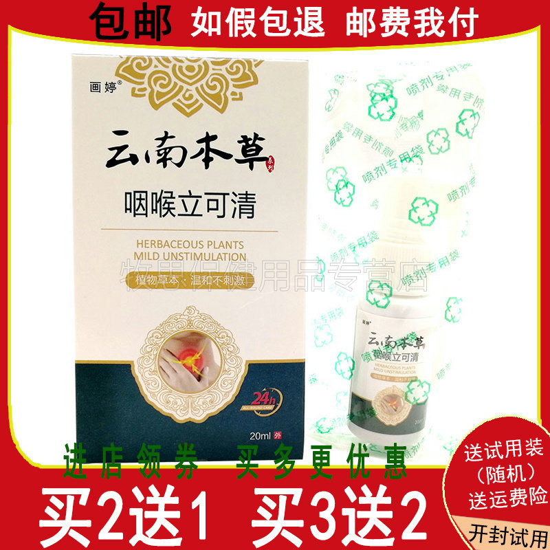 【买2送1买5送4】画婷云南本草咽喉立可清喷剂