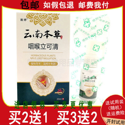 【买2送1买5送4】画婷云南本草咽喉立可清喷剂