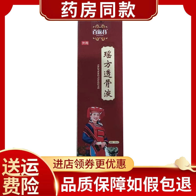 百露谷瑶方透骨液外用90ml
