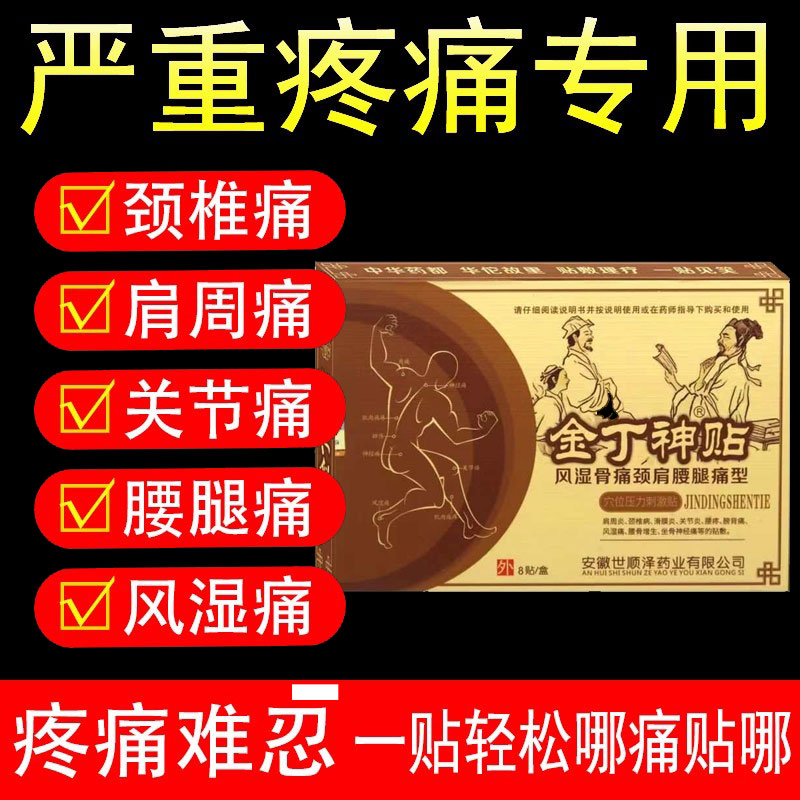 金丁神贴风湿骨痛颈肩腰腿痛型8贴/盒