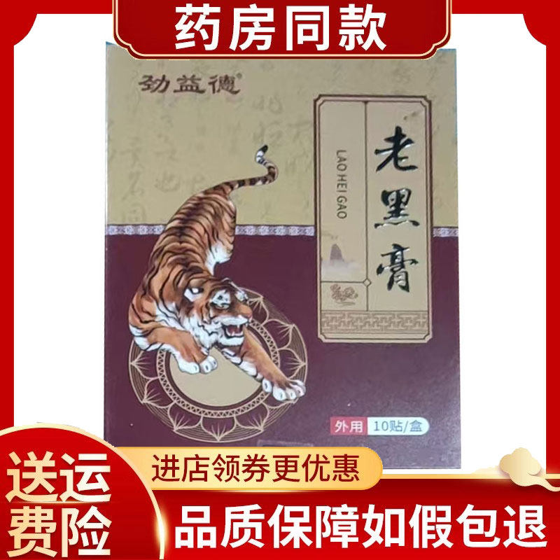劲益德老黑膏颈肩腰腿贴10贴/盒