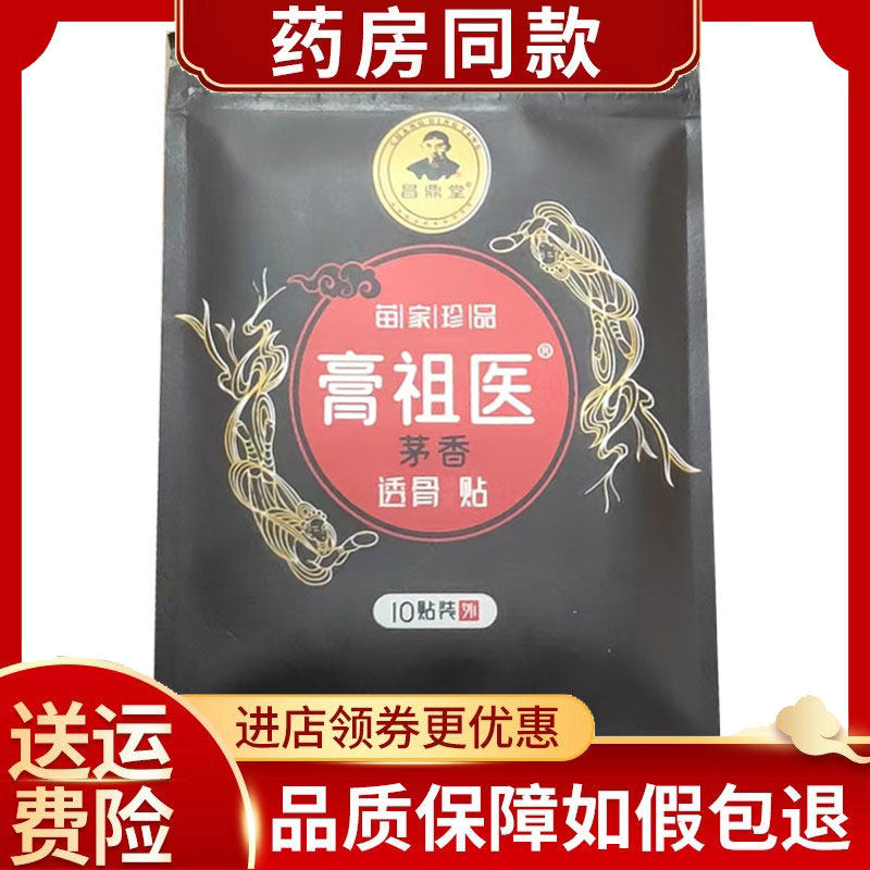 昌鼎堂膏祖医茅香透骨保健贴10贴/袋