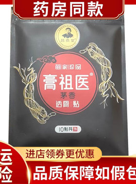 昌鼎堂膏祖医茅香透骨保健贴10贴/袋