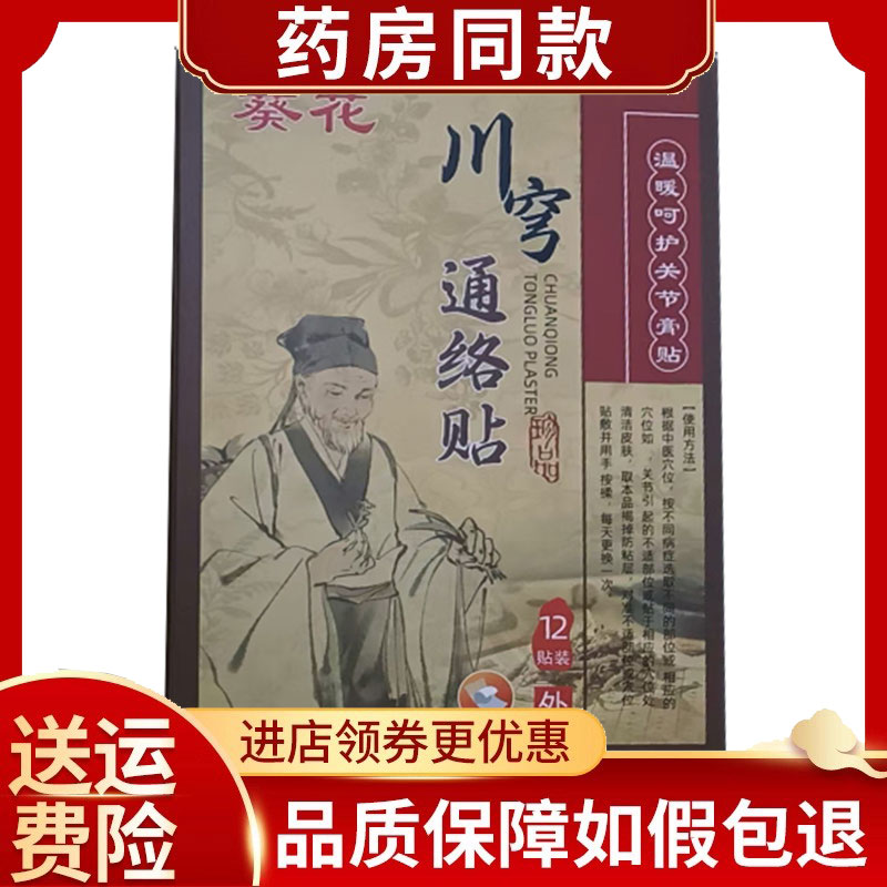 葵花川穹通络外用贴颈肩腰腿