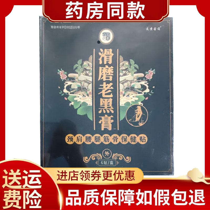 正品炎黄古通滑磨老黑膏颈肩腰腿筋骨保健贴6贴/盒