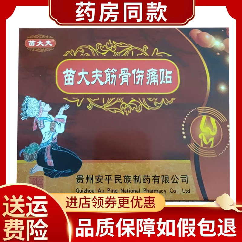 药房同售】苗大夫筋骨伤痛贴3贴/盒外用