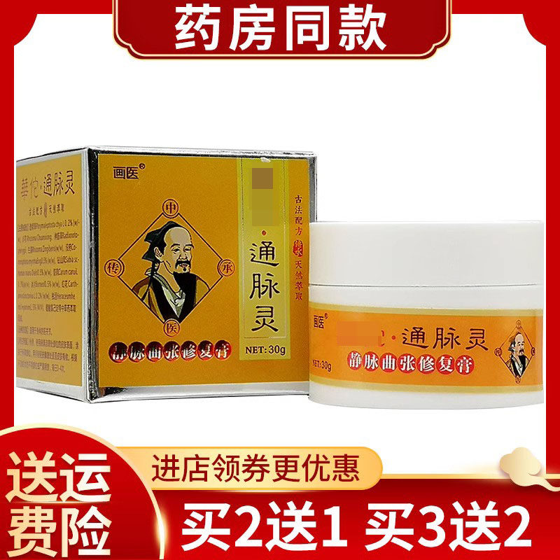 【买2送1买3送2】万古一叶堂通脉灵静脉曲张膏外用软膏30g