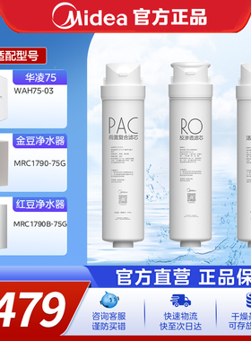 美的净水器原装滤芯PAC前后活性炭反渗透ro华凌75/400通用红豆S1