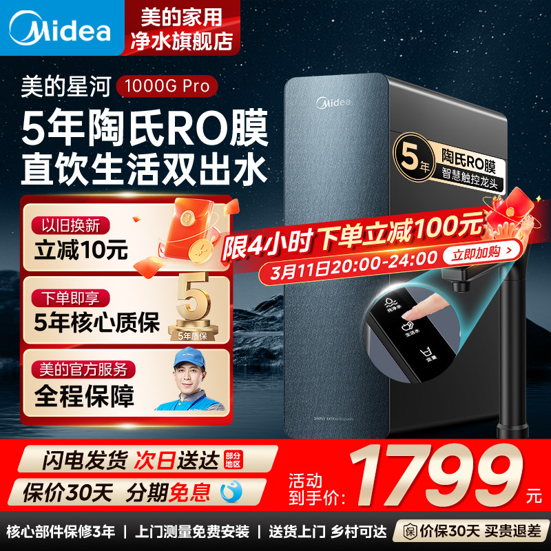 美的星河1000Gpro净水器家用直饮机厨房RO反渗透新款官方十大品牌