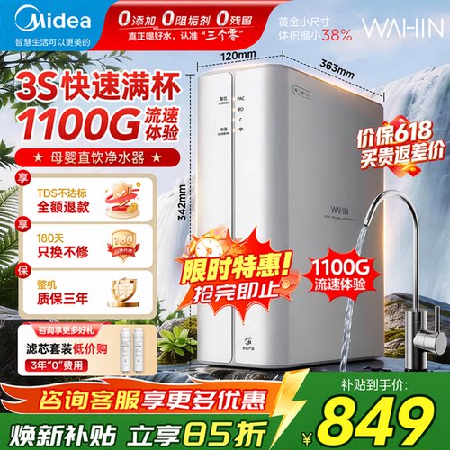 美的1100G流速直饮净水器华凌