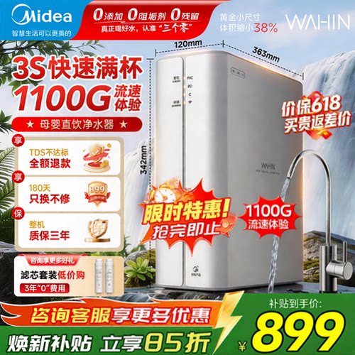 美的1100G流速直饮净水器华凌