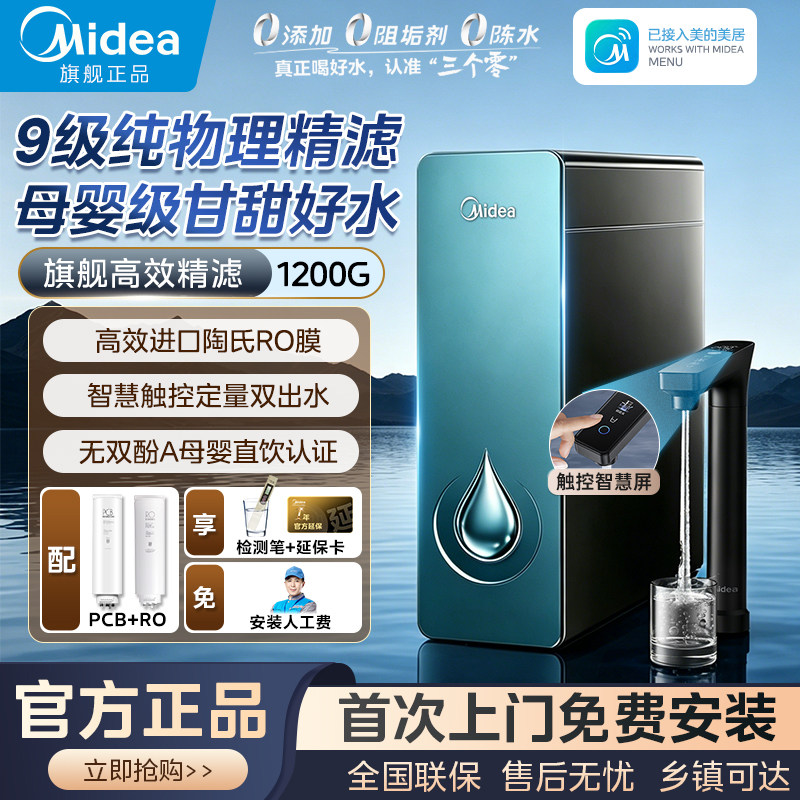 美的净水器家用高效精滤1200G全屋净饮冰热管线机全自动前置