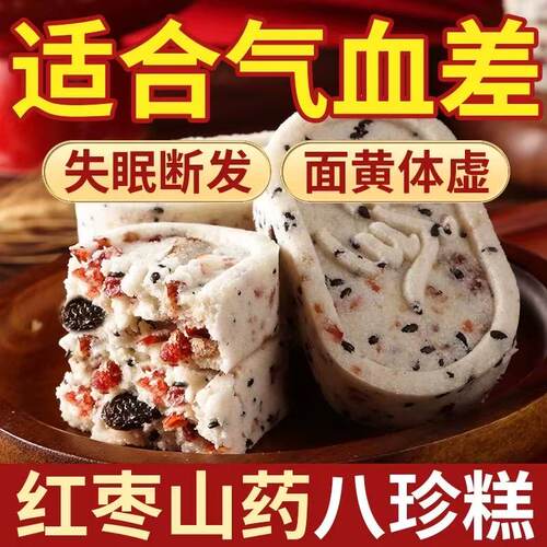 红枣山药八珍糕健康零食