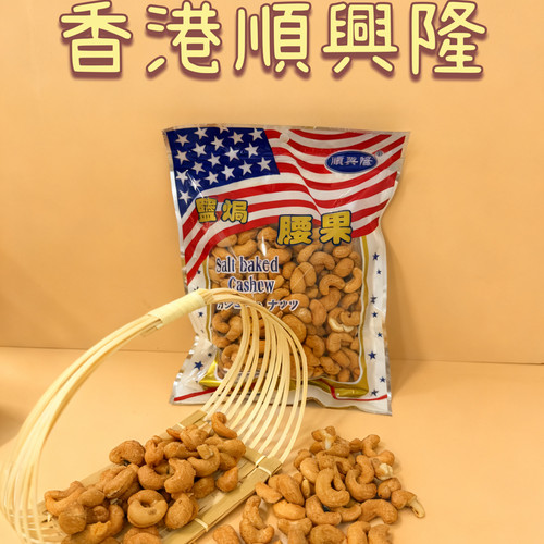 香港顺兴隆盐焗腰果即食坚果仁