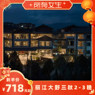 【所有女生直播间】云南丽江大野三秋酒店2晚/全程·春节不加价/