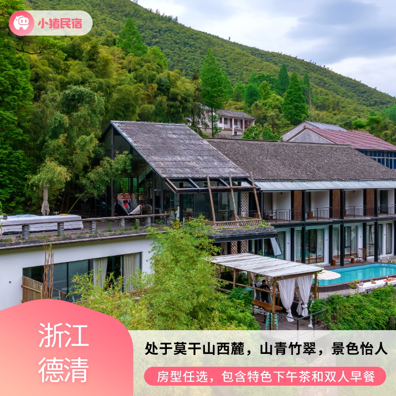 【杭州周边团建】玖舍莫干山·伴山森林度假民宿八房包栋团建套餐
