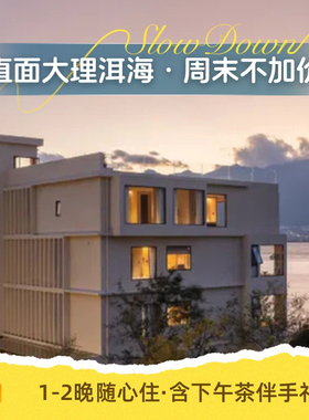【云南大理】安途·苍穹全海景民宿1-2晚含早+海景下午茶+伴手礼